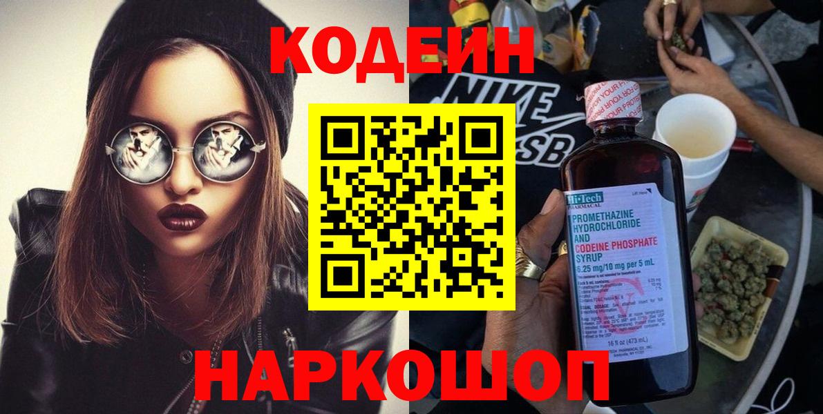 Codein напиток Lean (лин)  Вход с VPN  Шелехов 